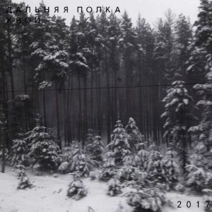 Дальняя Полка - Хвой